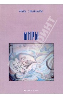 Миры. Стихи