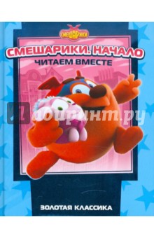 Смешарики. Начало. Золотая классика