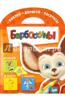 Наклей, дорисуй и раскрась "Барбоскины" (№ 1125)