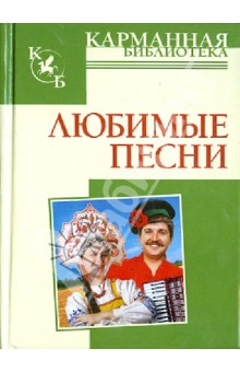 Любимые песни