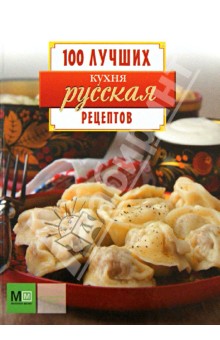 Русская кухня. 100 лучших рецептов