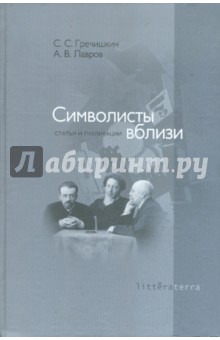 Символисты вблизи. Статьи и публикации