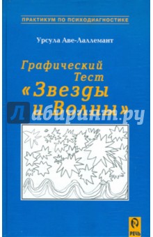 Графический тест "Звёзды и Волны"