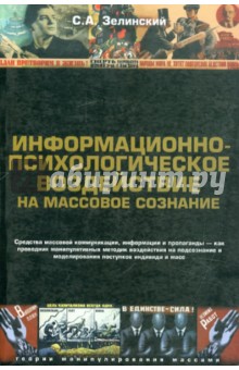 Информационно-психологическое воздействие на массовое сознание