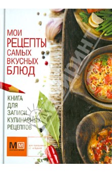 Книга для записи кулинарных рецептов