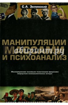 Манипуляции массами и психоанализ. Манипулирование массовыми психическими процессами…