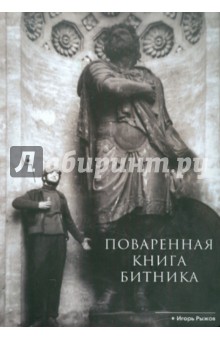 Поваренная книга битника