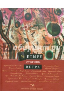 Антология  сетевой поэзии. Том 7: Четыре стороны ветра