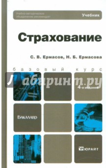 Страхование: Учебник для бакалавров