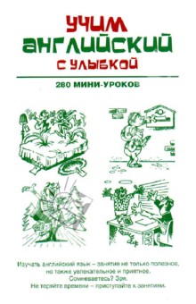 Учим английский с улыбкой. 280 мини-уроков: учебное пособие