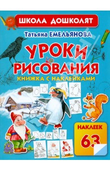 Уроки рисования. Книжка с наклейками