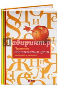 Правила достижения цели. Как получать то, что хочешь