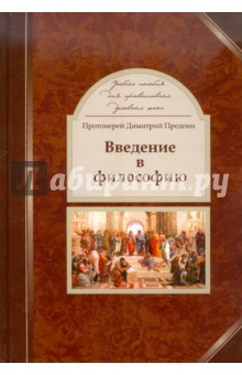 Введение в философию: учебник для православных духовных школ