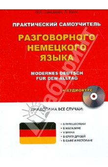 Практический самоучитель разговорного немецкого языка (+CD)