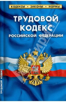 Трудовой кодекс РФ на 01.04.13