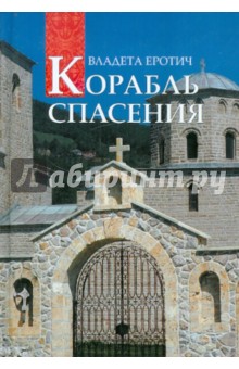 Корабль спасения. 40 вопросов к православному психотерапевту