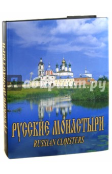 Русские монастыри. Поволжье
