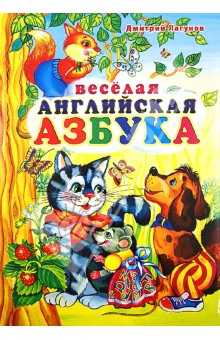 Весёлая английская азбука