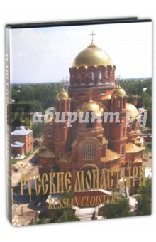 Русские монастыри. Южный Урал и Зауралье