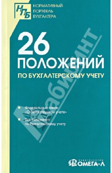26 положений по бухгалтерскому учету.  Сборник документов