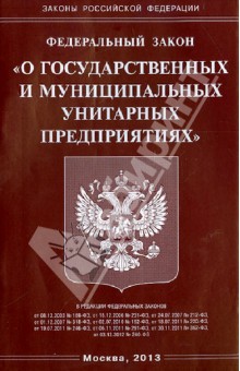 Федеральный закон "О государственных и муниципальных унитарных предприятиях"