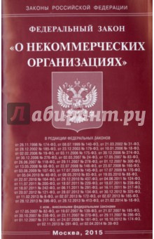 Федеральный закон "О некоммерческих организациях"