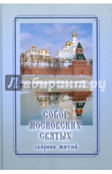 Собор Московских святых: Сборник житий