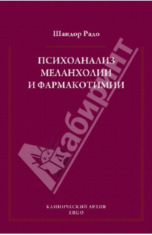 Психоанализ меланхолии и фармакотимии. Избранные статьи