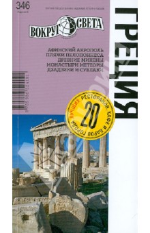 Греция: путеводитель