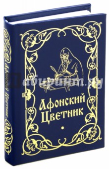 Афонский цветник