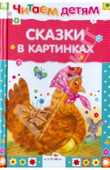 Сказки в картинках