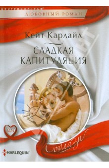 Сладкая капитуляция