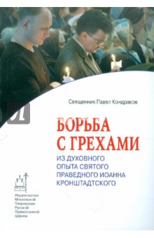 Борьба с грехами: из духовного опыта святого праведного Иоанна Кронштадтского