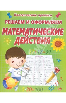 Решаем и оформляем. Математические действия