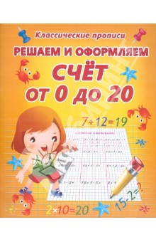 Решаем и оформляем. Счет от 0 до 20