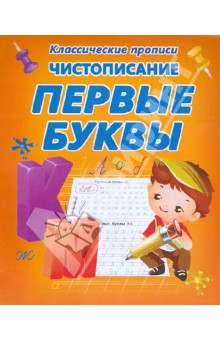 Чистописание. Первые буквы