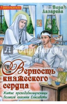 Верность княжеского сердца: Житие преподобномученицы Великой княгини Елисаветы. Книга-раскраска