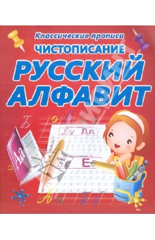Чистописание. Русский алфавит