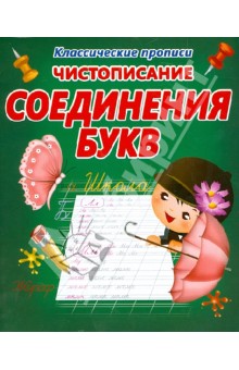 Чистописание. Соединения букв