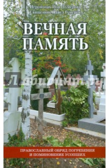 Вечная память. Православный обряд погребения и поминовения усопших