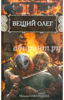 Вещий Олег