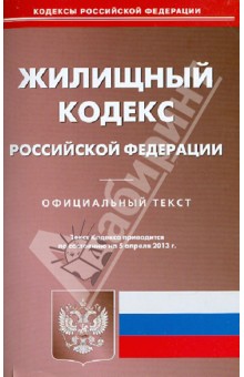 Жилищный кодекс Российской Федерации по состоянию на 05.04.13