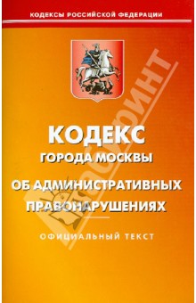Кодекс города Москвы об административных правонарушениях