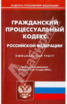 Гражданский процессуальный кодекс Российской Федерации по состоянию на 15 марта 2013