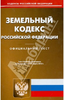 Земельный кодекс Российской Федерации по состоянию на 15.03.13