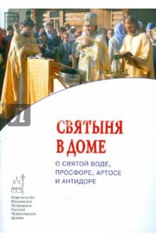 Святыня в доме. О святой воде, просфоре, артосе и антидоре