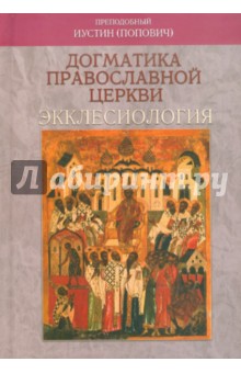 Догматика Православной Церкви: Экклесиология