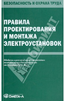 Правила проектирования и монтажа электроустановок