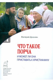 Что такое порча и может ли она приставать к христианину