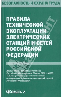 Правила технической эксплуатации электрических станций и сетей Российской Федерации